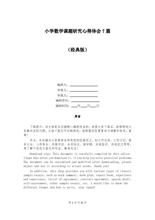 小学数学课题研究心得体会7篇