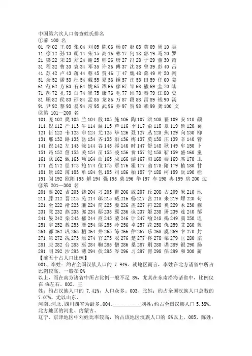 中国第六次人口普查姓氏排名