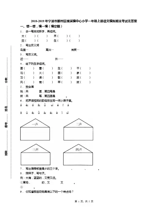 2018-2019年宁波市鄞州区横溪镇中心小学一年级上册语文模拟期末考试无答案