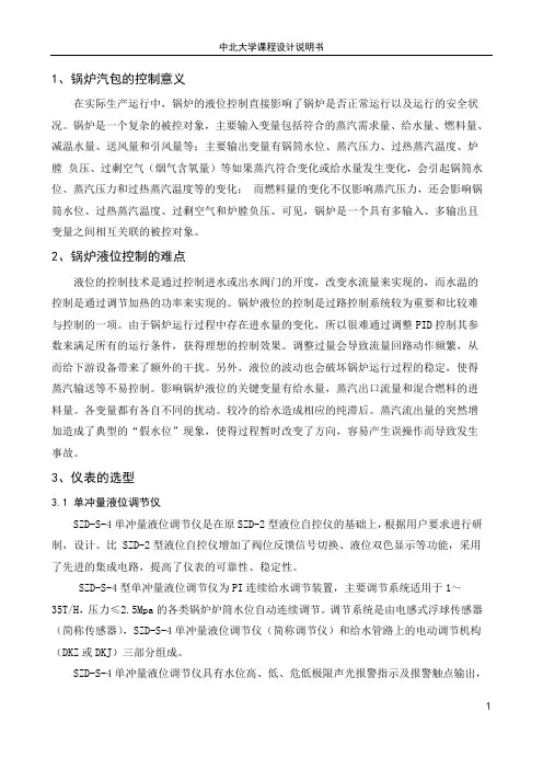 锅炉汽包水位单回路控制系统设计..