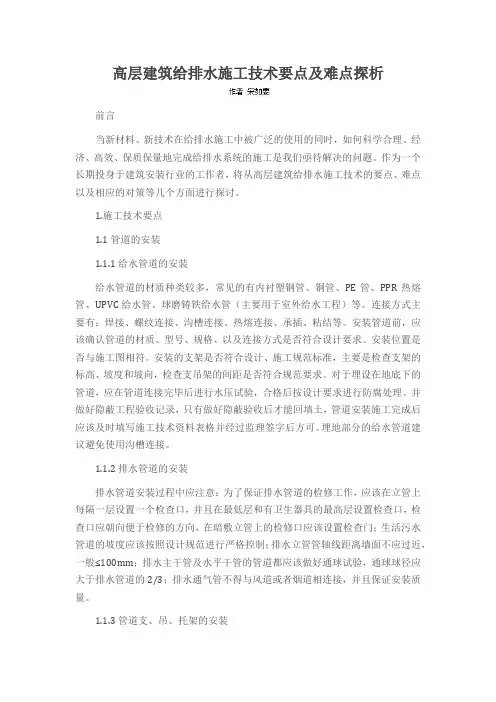 高层建筑给排水施工技术要点及难点探析