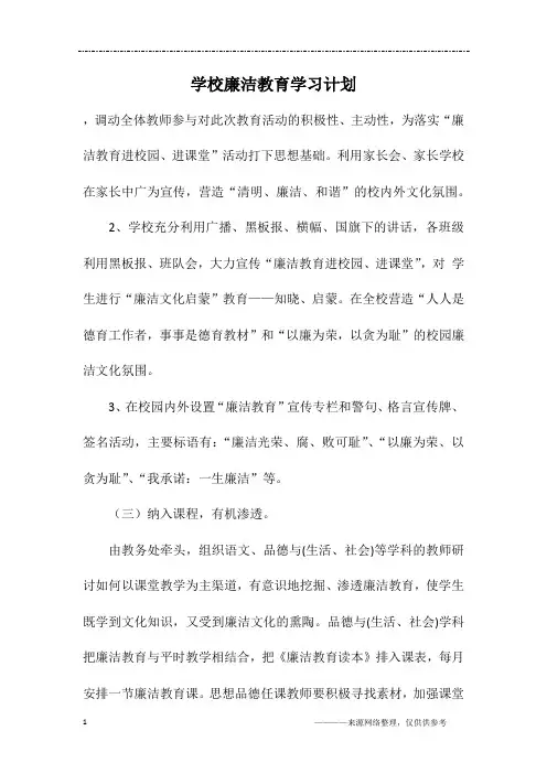 学校廉洁教育学习计划