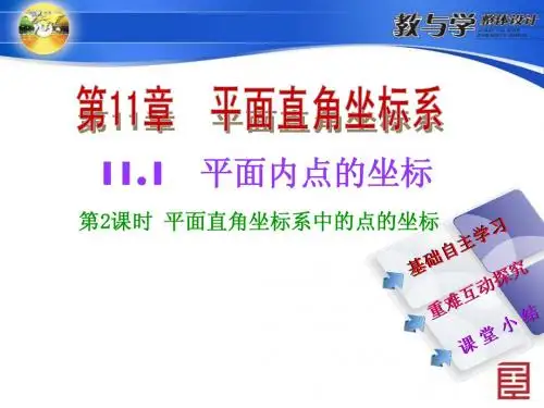 第2课时 平面直角坐标系中的点的坐标