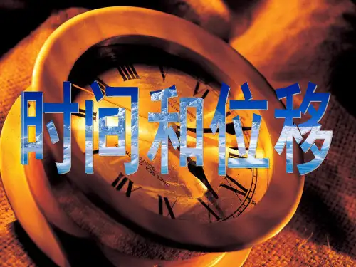 高中物理必修一12时间和位移