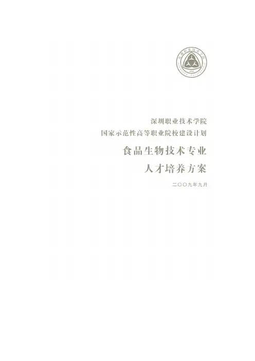 食品生物技术专业人才培养方案