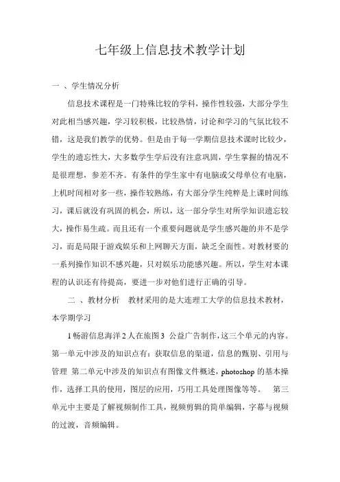 七年级上信息技术教学计划