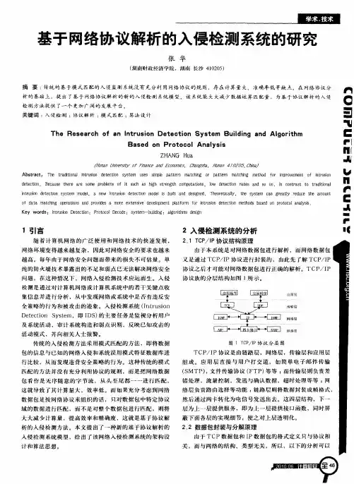 基于网络协议解析的入侵检测系统的研究
