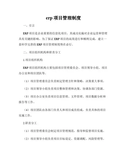 erp项目管理制度