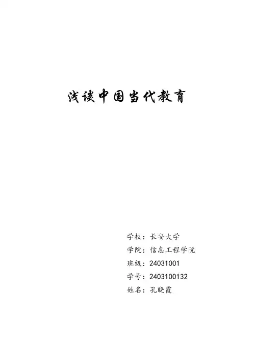 浅谈中国当代教育