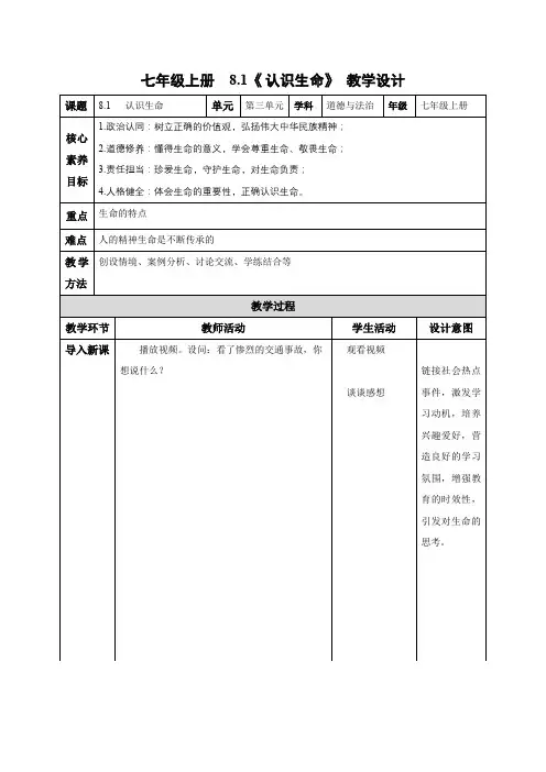8.1 认识生命(教学设计)七年级道德与法治上册(统编版2024)