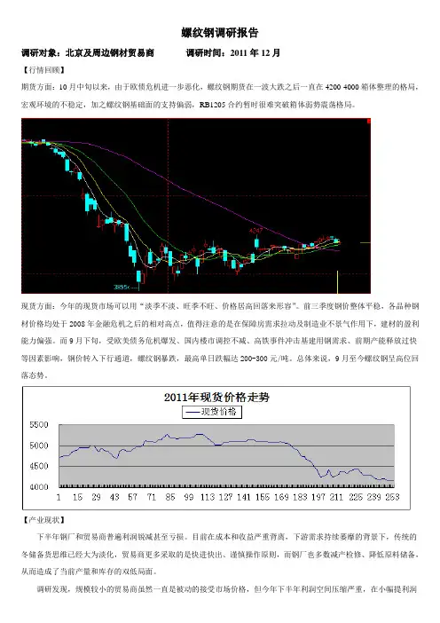 钢材(螺纹)调研报告