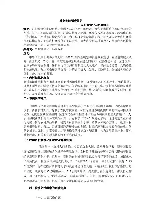 社会实践调查报告农村城镇化与环境保护