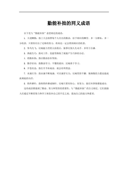 勤能补拙的同义成语