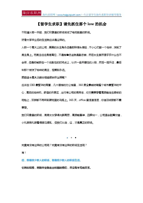 【留学生求职】请先抓住那个low的机会