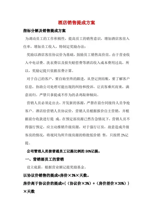 酒店销售提成方案