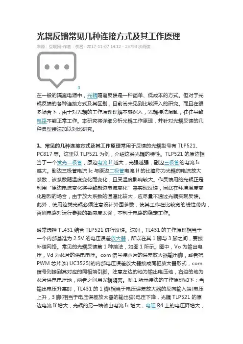 光耦反馈常见几种连接方式及其工作原理