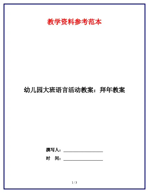 幼儿园大班语言活动教案：拜年教案
