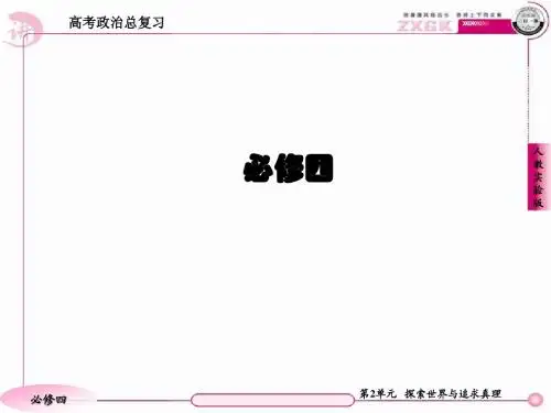 2013走向高考,贾凤山,高中总复习,政治,必修四  第2单元  归纳提升
