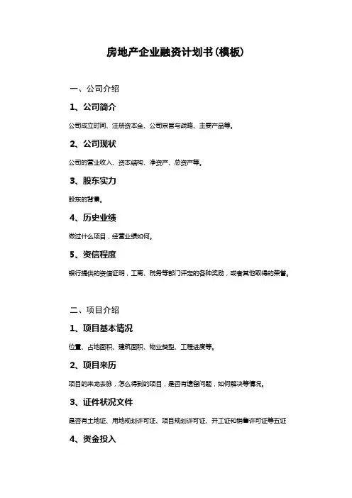房地产企业融资计划书