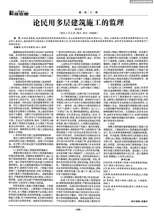 论民用多层建筑施工的监理