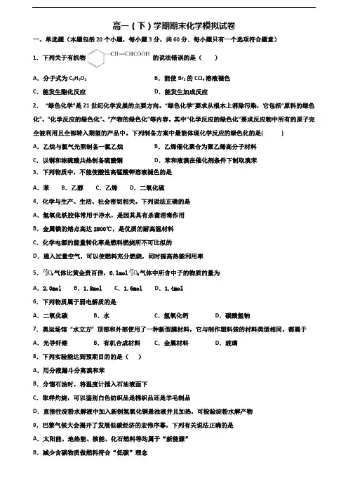 【精选3份合集】东莞市名校2019-2020学年高一化学下学期期末考试试题