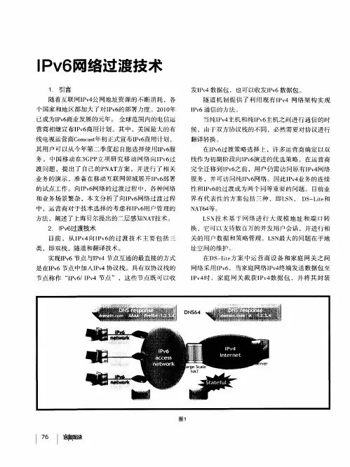 IPv6网络过渡技术