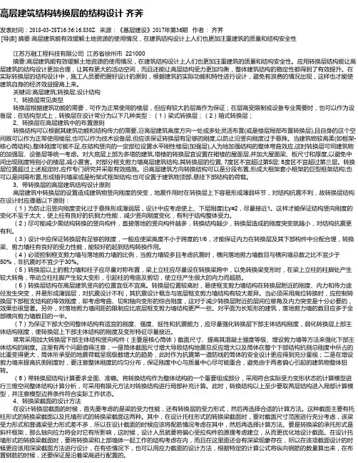 高层建筑结构转换层的结构设计 齐荠