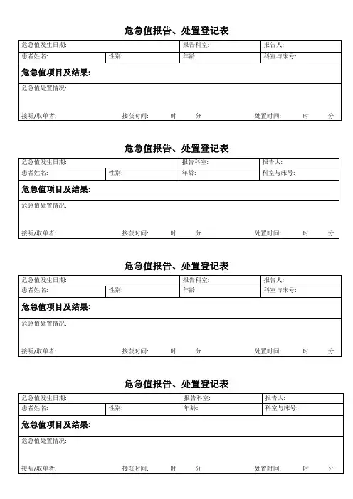 危急值报告、处置登记表