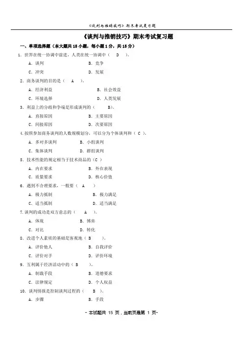 《谈判与推销技巧》期末考试复习题 2