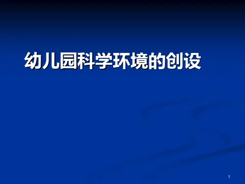 幼儿园科学环境创设PPT
