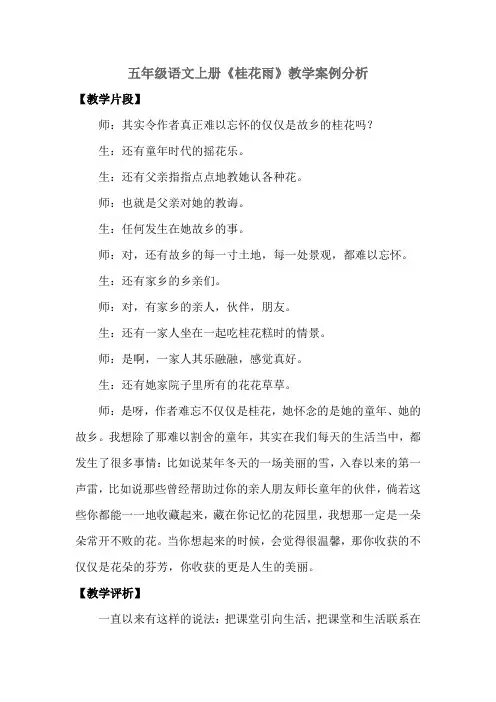 五年级语文上册《桂花雨》教学案例分析