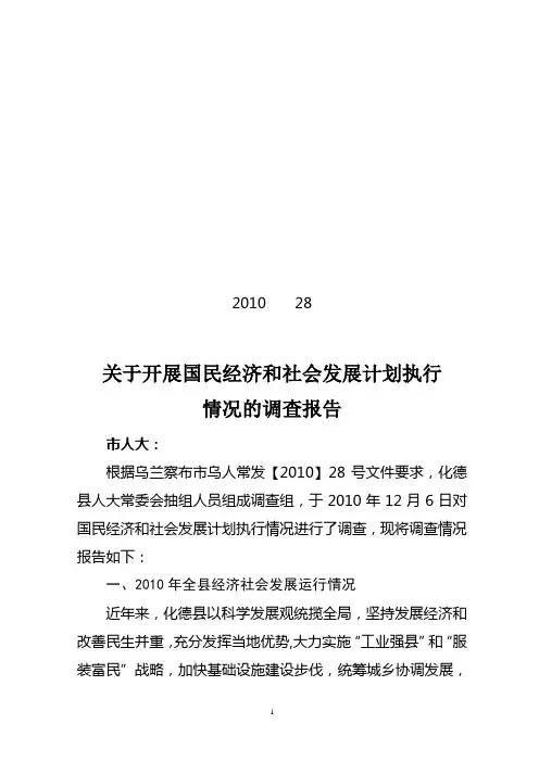 化德县国民经济和社会发展计划执行情况报告