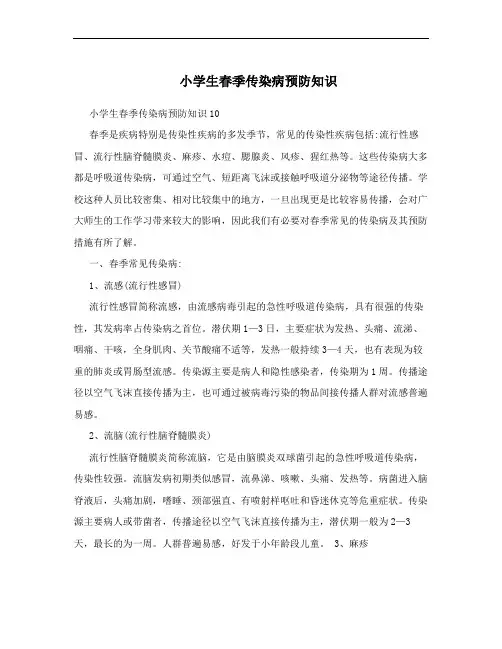 小学生春季传染病预防知识