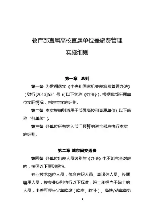 教育部执行《中央和国家机关差旅费