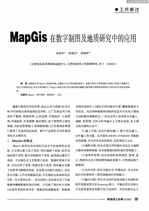 MapGis在数字制图及地质研究中的应用
