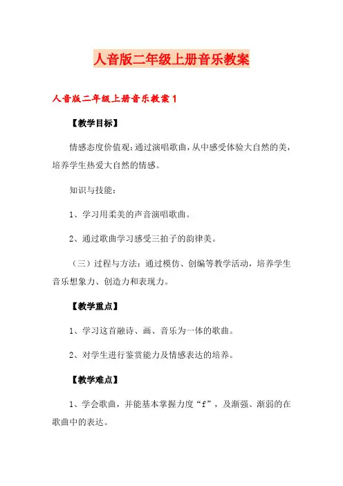 人音版二年级上册音乐教案