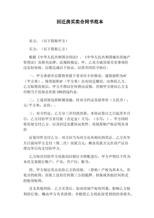 回迁房买卖合同书范本
