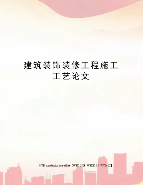 建筑装饰装修工程施工工艺论文