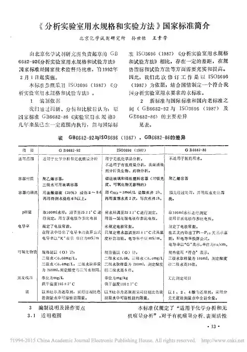 分析实验室用水规格和实验方法_国家标准简介_孙世铭