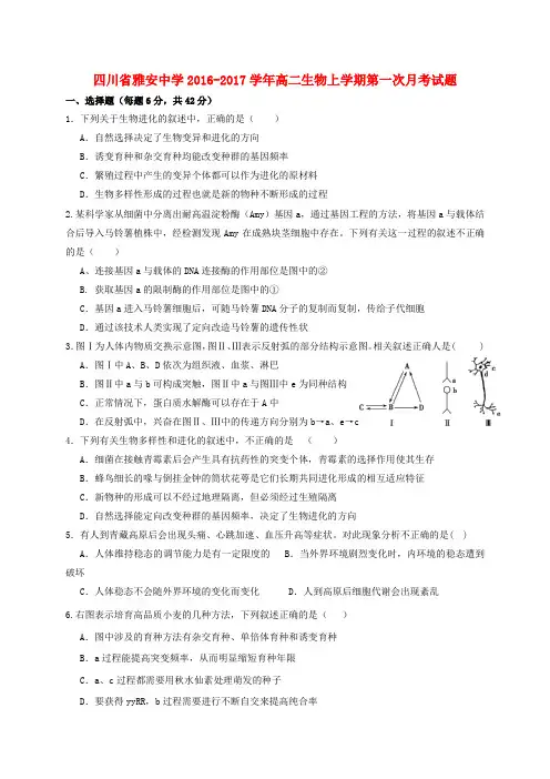 四川省雅安中学2016-2017学年高二生物上学期第一次月考试题