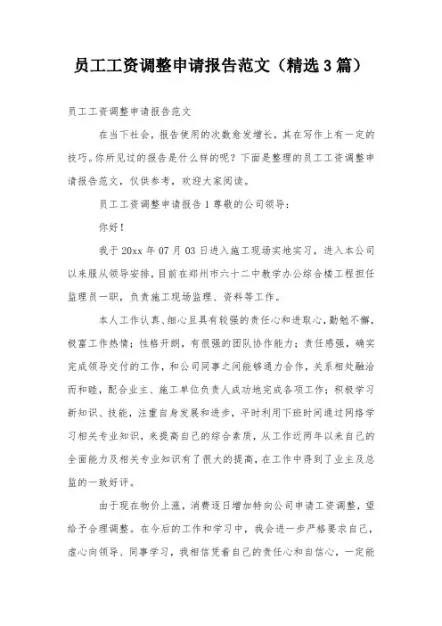 员工工资调整申请报告范文(精选3篇)