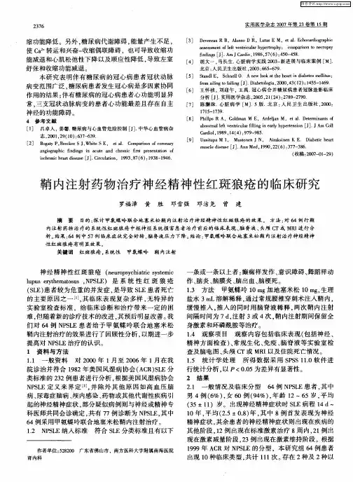 鞘内注射药物治疗神经精神性红斑狼疮的临床研究
