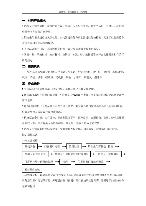 铝合金门窗安装施工技术交底