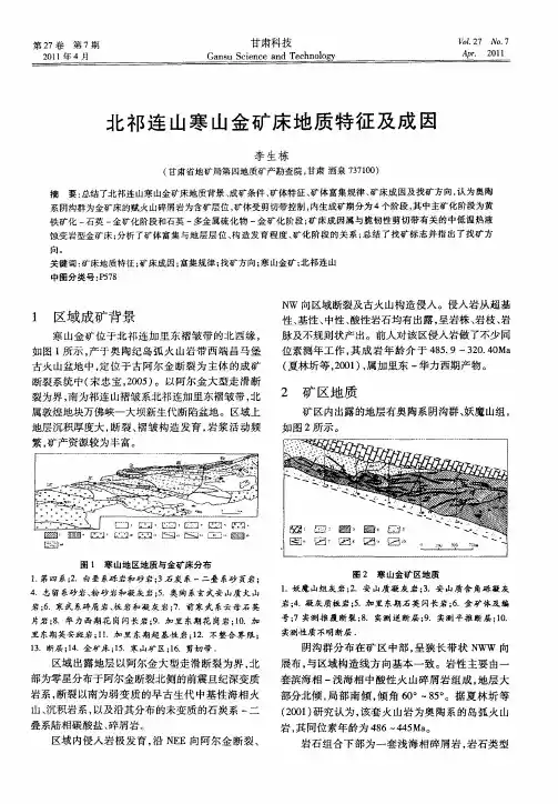 北祁连山寒山金矿床地质特征及成因