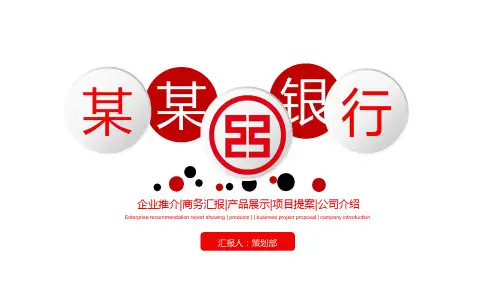 2018年银行年度年终工作总结PPT模板精品可编辑