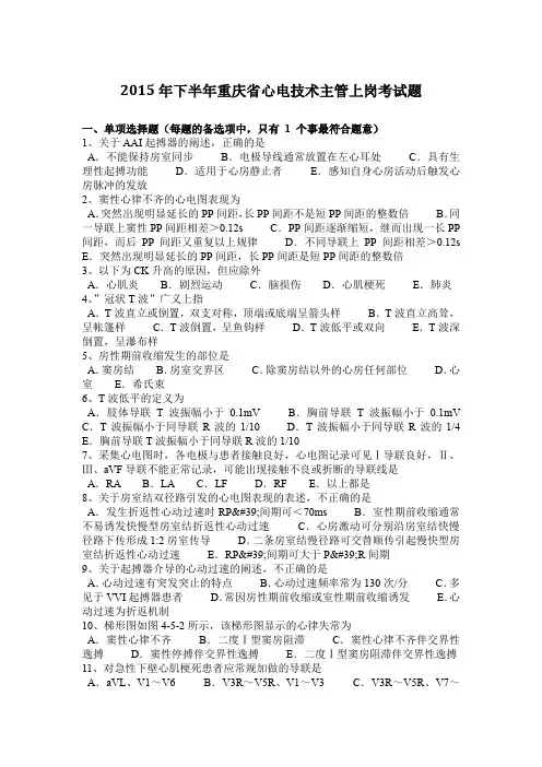2015年下半年重庆省心电技术主管上岗考试题