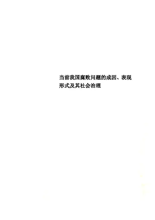 当前我国腐败问题的成因、表现形式及其社会治理