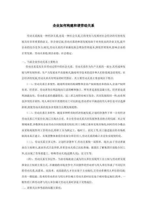企业构建和谐劳动关系