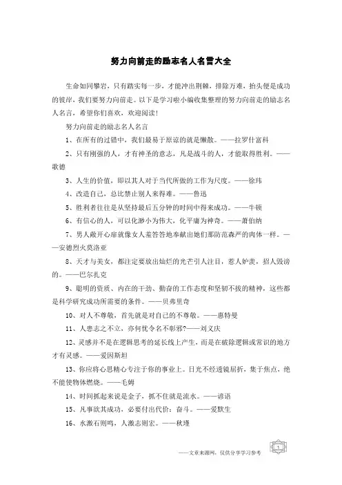 努力向前走的励志名人名言大全
