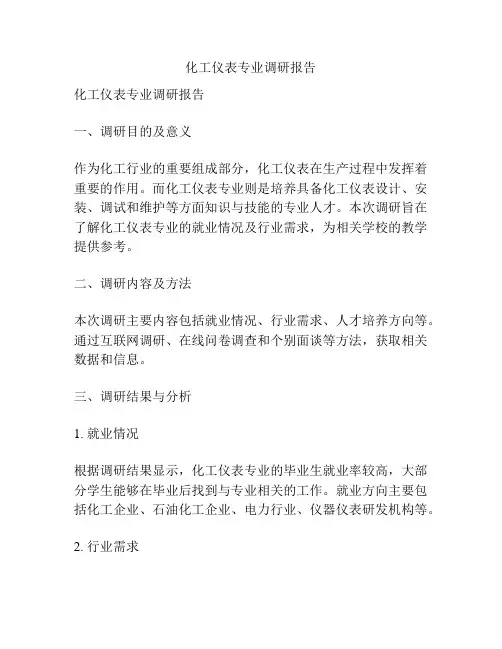 化工仪表专业调研报告